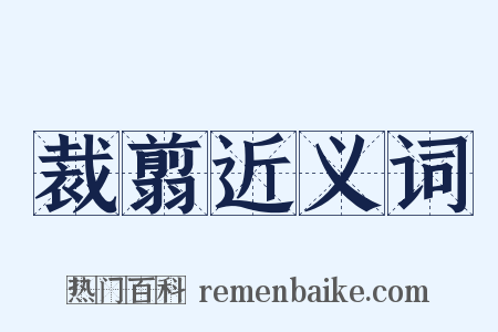 裁翦近义词是什么意思的图片